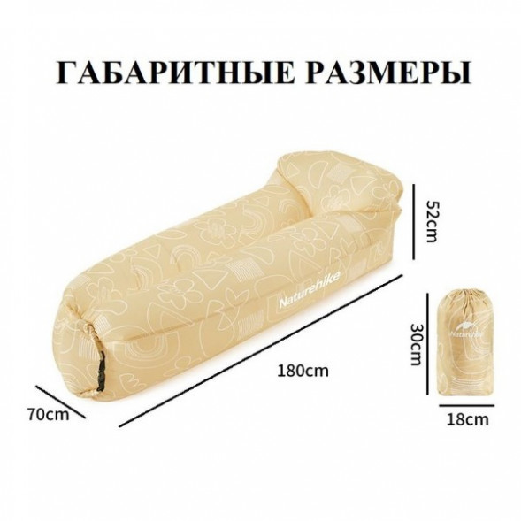 Диван надувной Naturehike, бежевый в Перми
